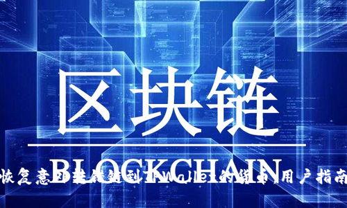 : 如何快速恢复意外转错链到TPWallet的货币：用户指南与解决方案
