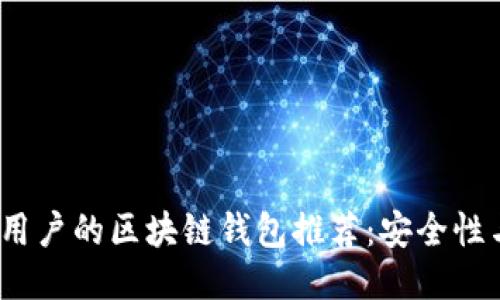 2023年适合用户的区块链钱包推荐：安全性与便捷性兼具
