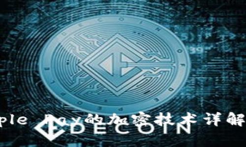 苹果手机钱包与Apple Pay的加密技术详解：保护您的支付安全
