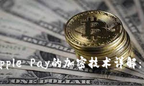 苹果手机钱包与Apple Pay的加密技术详解：保护您的支付安全