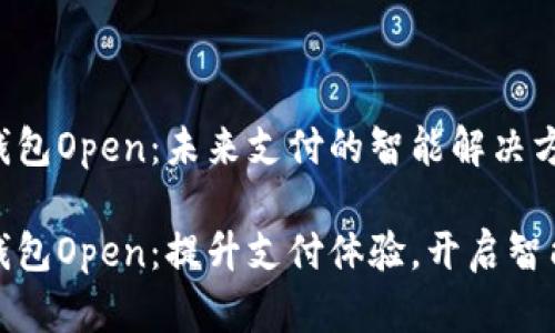 数字钱包Open：未来支付的智能解决方案

数字钱包Open：提升支付体验，开启智能生活