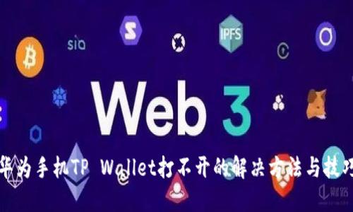 华为手机TP Wallet打不开的解决方法与技巧