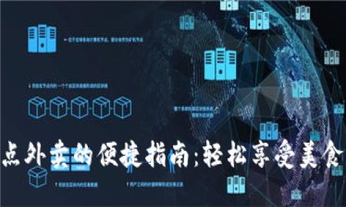 用数字钱包点外卖的便捷指南：轻松享受美食，省时又省力