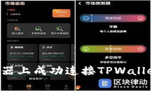 如何在谷歌浏览器上成功连接TPWallet：解决常见问题