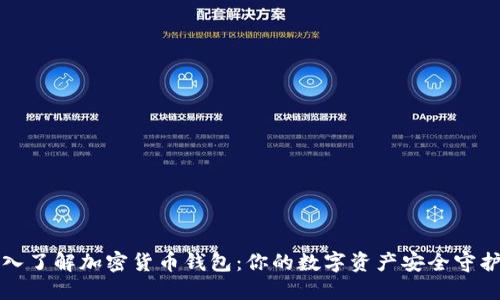 深入了解加密货币钱包：你的数字资产安全守护者