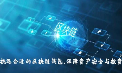 如何挑选合适的区块链钱包，保障资产安全与投资收益