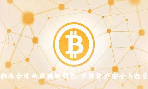 如何挑选合适的区块链钱包，保障资产安全与投资收益