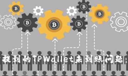 如何解决交易所提到的TPWallet未到账问题：用户全方位指南
