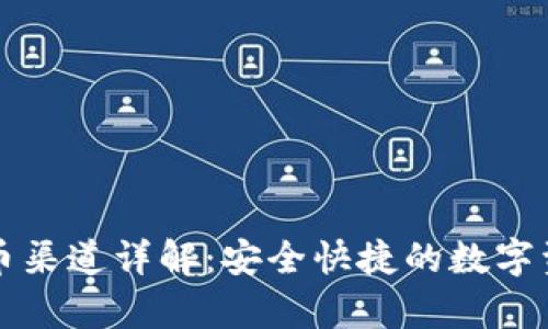tpwallet提币渠道详解：安全快捷的数字资产提现方式