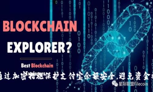 如何通过加密措施保护支付宝余额安全，避免资金被盗用