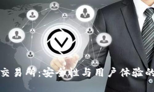tpwallet交易所：安全性与用户体验的全面评测