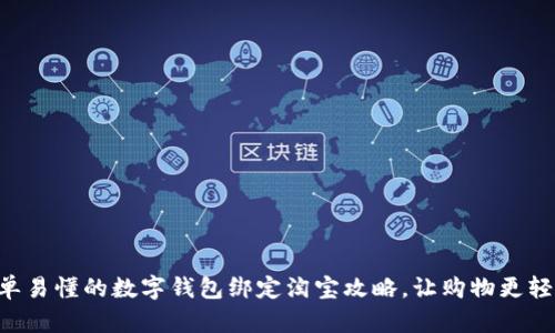 简单易懂的数字钱包绑定淘宝攻略，让购物更轻松！