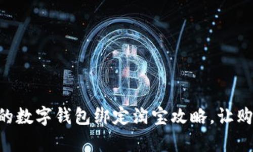 简单易懂的数字钱包绑定淘宝攻略，让购物更轻松！