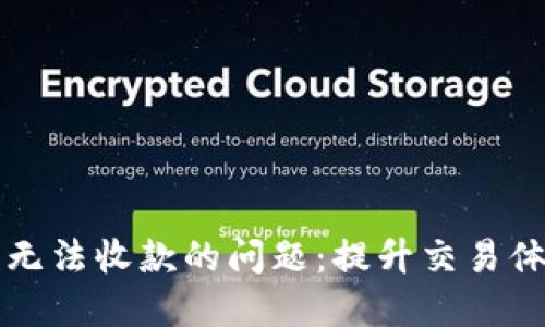 解决数字钱包无法收款的问题：提升交易体验的实用指南