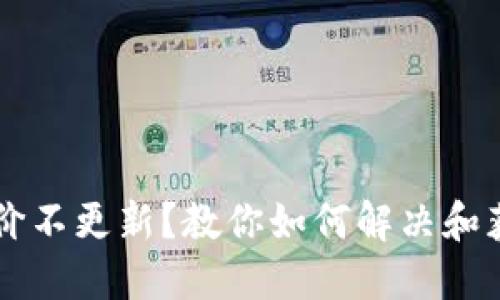 TPWallet币价不更新？教你如何解决和获取最新行情