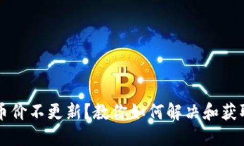 TPWallet币价不更新？教你如何解决和获取最新行情