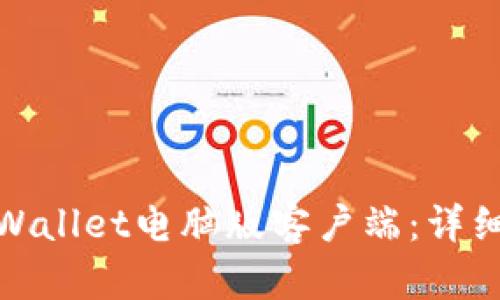 如何下载TPWallet电脑版客户端：详细指南与步骤
