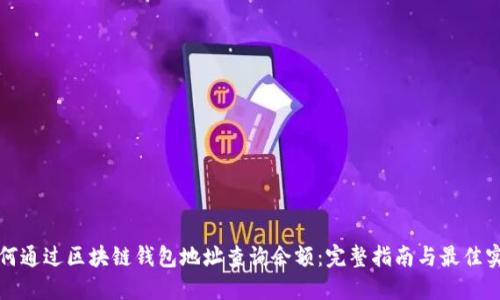 如何通过区块链钱包地址查询余额：完整指南与最佳实践
