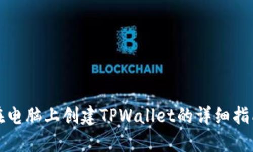 在电脑上创建TPWallet的详细指南