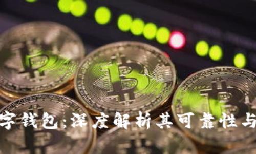 Vippay数字钱包：深度解析其可靠性与用户价值