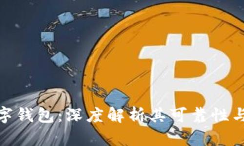 Vippay数字钱包：深度解析其可靠性与用户价值