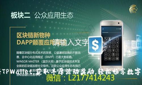 下载注册TPWallet，获取丰厚活动奖励，轻松畅享数字资产管理