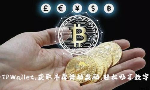 下载注册TPWallet，获取丰厚活动奖励，轻松畅享数字资产管理