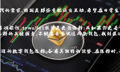 在探讨“tpwallet”和“im钱包”哪个更好的问题时，我们需要综合考虑多个因素，包括易用性、安全性、功能特点等。本文将通过对这两个钱包的详细比较，帮助你做出一个明智的选择。

什么是tpwallet？
tpwallet是一款专注于区块链资产管理的数字钱包。它提供用户友好的界面，旨在简化加密货币的存储、转账和交易。这款钱包支持多种主流数字货币的管理，用户可以方便地在一个平台上进行操作。此外，tpwallet还提供了集成的DeFi功能，方便用户参与流动性挖掘和质押，进一步拓宽了其使用场景。

tpwallet的优缺点
优点方面，tpwallet的界面设计，适合新手用户。它的安全性也值得肯定，采用了多重加密技术，确保用户资产安全。此外，tpwallet还具备跨链交易的功能，用户可以方便地在不同区块链之间进行转换。
不过，tpwallet也并非没有缺点。一些用户反映，在进行大额交易时，手续费相对较高。这可能会影响用户的使用体验，尤其是那些频繁交易的用户。

什么是im钱包？
与tpwallet相比，im钱包则是一个更为综合性的数字钱包，除了支持加密货币存储外，还集成了社交功能。用户不仅可以轻松管理自己的数字资产，还能与朋友分享和交换加密货币。这种社交属性让im钱包非常适合年轻用户，尤其是喜欢分享和互动的人群。

im钱包的优缺点
im钱包的最大亮点在于其社交功能，用户可以通过钱包直接与朋友进行加密货币的交流和交易。用户体验方面，由于操作相对简单，适合新手入门。此外，im钱包的一些独特功能，如一键换币，也受到了用户的好评。
然而，im钱包的安全性问题则引发了一些争议，由于其社交功能的开放性，用户的隐私信息也可能面临一定风险。因此，用户在使用im钱包时，必须格外注意账户的安全性。

安全性比较
安全性一直是用户选择数字钱包时最为关心的因素之一。在这一点上，tpwallet的多重加密技术提供了一定的保障，而im钱包虽然也采用了加密措施，但其社交功能可能会让用户的资产面临额外的风险。很多老玩家表示，资产安全是使用钱包的首要考量，而不应过于追求社交互动。

用户体验与界面设计
在用户体验方面，tpwallet提供了非常直观的界面，这对于初学者来说无疑是一个加分项。用户可以轻松找到交易功能和资产管理板块，几乎不需要学习成本。而im钱包虽然也追求简洁设计，但其社交功能可能让用户在某些操作上感到略为复杂。

功能对比
当我们进一步探讨这两个钱包的功能时，tpwallet在传统数字资产管理方面表现出色，它支持多种不同资产的存取和交易，并且提供了一些先进的DeFi功能。而im钱包则在社交活动上更具创新性，使得用户可以通过钱包与朋友建立更紧密的联系。
例如，如果你是一名经常操作加密货币的投资者，tpwallet的跨链交易和流动性提供功能将极大地便利你的资产管理。而如果你只是偶尔交易，并希望能与朋友进行互动，那么im钱包可能更符合你的需求。

交易手续费
交易手续费是一个不可忽视的因素，tpwallet的手续费在大额交易时相对较高，而im钱包由于其社交平台的属性，某些交易可能会有更为优惠的手续费。这意味着，如果你是一个活跃的交易者，tpwallet可能会让你付出更多的成本，而im钱包则可能在这方面给予你更多的优惠。

适用人群
从适用人群的角度来看，tpwallet更适合那些重视安全性和易操作性的资深玩家和新手投资者。而im钱包则更加迎合年轻一代的需求，特别是那些重视社交互动，希望在日常生活中方便地使用加密货币的人群。无论你选择哪一款钱包，都可以根据自己的需求进行权衡，从而做出更适合自己的决定。

总结
总的来说，tpwallet和im钱包各有千秋，选择哪个更好，主要取决于你自己的使用习惯和需求。如果你更注重钱包的安全性和多功能性，tpwallet或许是更佳选择；而如果你更看重社交互动和便捷性，im钱包则非常适合你。
在用数字货币进行投资时，选择一个好钱包至关重要。合理的安全机制、良好的用户体验和适合自己需求的功能，是决定钱包选择的关键因素。不妨亲自尝试这两款钱包，找到最适合自己的那一个，才能在数字货币的世界中游刃有余。

最终建议
在做出最终决定之前，不妨结合自己的实际需求进行更深入的调研和比较。无论是tpwallet还是im钱包，都是目前市场中受欢迎的数字钱包选择，各有其独特的优势。在选择时，确保充分了解相关的功能、费用以及安全性，才能保障你的数字资产安全与高效管理。

通过以上的分析与比较，希望能够帮助你理清思路，做出一个明智的决策。如果有任何疑问，欢迎进一步讨论。