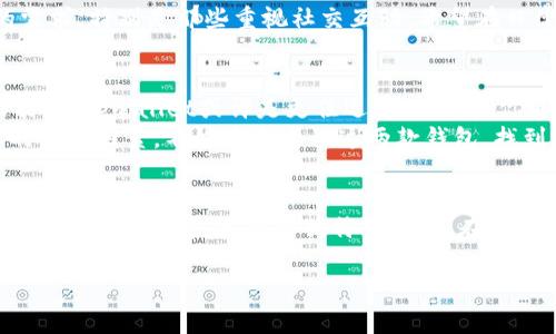 在探讨“tpwallet”和“im钱包”哪个更好的问题时，我们需要综合考虑多个因素，包括易用性、安全性、功能特点等。本文将通过对这两个钱包的详细比较，帮助你做出一个明智的选择。

什么是tpwallet？
tpwallet是一款专注于区块链资产管理的数字钱包。它提供用户友好的界面，旨在简化加密货币的存储、转账和交易。这款钱包支持多种主流数字货币的管理，用户可以方便地在一个平台上进行操作。此外，tpwallet还提供了集成的DeFi功能，方便用户参与流动性挖掘和质押，进一步拓宽了其使用场景。

tpwallet的优缺点
优点方面，tpwallet的界面设计，适合新手用户。它的安全性也值得肯定，采用了多重加密技术，确保用户资产安全。此外，tpwallet还具备跨链交易的功能，用户可以方便地在不同区块链之间进行转换。
不过，tpwallet也并非没有缺点。一些用户反映，在进行大额交易时，手续费相对较高。这可能会影响用户的使用体验，尤其是那些频繁交易的用户。

什么是im钱包？
与tpwallet相比，im钱包则是一个更为综合性的数字钱包，除了支持加密货币存储外，还集成了社交功能。用户不仅可以轻松管理自己的数字资产，还能与朋友分享和交换加密货币。这种社交属性让im钱包非常适合年轻用户，尤其是喜欢分享和互动的人群。

im钱包的优缺点
im钱包的最大亮点在于其社交功能，用户可以通过钱包直接与朋友进行加密货币的交流和交易。用户体验方面，由于操作相对简单，适合新手入门。此外，im钱包的一些独特功能，如一键换币，也受到了用户的好评。
然而，im钱包的安全性问题则引发了一些争议，由于其社交功能的开放性，用户的隐私信息也可能面临一定风险。因此，用户在使用im钱包时，必须格外注意账户的安全性。

安全性比较
安全性一直是用户选择数字钱包时最为关心的因素之一。在这一点上，tpwallet的多重加密技术提供了一定的保障，而im钱包虽然也采用了加密措施，但其社交功能可能会让用户的资产面临额外的风险。很多老玩家表示，资产安全是使用钱包的首要考量，而不应过于追求社交互动。

用户体验与界面设计
在用户体验方面，tpwallet提供了非常直观的界面，这对于初学者来说无疑是一个加分项。用户可以轻松找到交易功能和资产管理板块，几乎不需要学习成本。而im钱包虽然也追求简洁设计，但其社交功能可能让用户在某些操作上感到略为复杂。

功能对比
当我们进一步探讨这两个钱包的功能时，tpwallet在传统数字资产管理方面表现出色，它支持多种不同资产的存取和交易，并且提供了一些先进的DeFi功能。而im钱包则在社交活动上更具创新性，使得用户可以通过钱包与朋友建立更紧密的联系。
例如，如果你是一名经常操作加密货币的投资者，tpwallet的跨链交易和流动性提供功能将极大地便利你的资产管理。而如果你只是偶尔交易，并希望能与朋友进行互动，那么im钱包可能更符合你的需求。

交易手续费
交易手续费是一个不可忽视的因素，tpwallet的手续费在大额交易时相对较高，而im钱包由于其社交平台的属性，某些交易可能会有更为优惠的手续费。这意味着，如果你是一个活跃的交易者，tpwallet可能会让你付出更多的成本，而im钱包则可能在这方面给予你更多的优惠。

适用人群
从适用人群的角度来看，tpwallet更适合那些重视安全性和易操作性的资深玩家和新手投资者。而im钱包则更加迎合年轻一代的需求，特别是那些重视社交互动，希望在日常生活中方便地使用加密货币的人群。无论你选择哪一款钱包，都可以根据自己的需求进行权衡，从而做出更适合自己的决定。

总结
总的来说，tpwallet和im钱包各有千秋，选择哪个更好，主要取决于你自己的使用习惯和需求。如果你更注重钱包的安全性和多功能性，tpwallet或许是更佳选择；而如果你更看重社交互动和便捷性，im钱包则非常适合你。
在用数字货币进行投资时，选择一个好钱包至关重要。合理的安全机制、良好的用户体验和适合自己需求的功能，是决定钱包选择的关键因素。不妨亲自尝试这两款钱包，找到最适合自己的那一个，才能在数字货币的世界中游刃有余。

最终建议
在做出最终决定之前，不妨结合自己的实际需求进行更深入的调研和比较。无论是tpwallet还是im钱包，都是目前市场中受欢迎的数字钱包选择，各有其独特的优势。在选择时，确保充分了解相关的功能、费用以及安全性，才能保障你的数字资产安全与高效管理。

通过以上的分析与比较，希望能够帮助你理清思路，做出一个明智的决策。如果有任何疑问，欢迎进一步讨论。