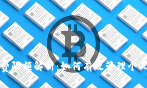 数字钱包消费限额解析：如何有效管理个人财务与支出