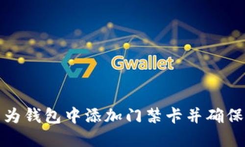 如何在华为钱包中添加门禁卡并确保信息安全