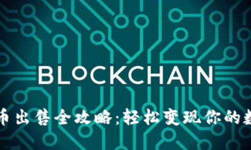 TP钱包币出售全攻略：轻松变现你的数字资产