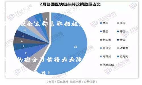 加密钱包设置指南：如何安全高效地管理你的加密货币

加密钱包, 加密货币, 数字资产, 金融安全, 区块链/guanjianci

引言：加密钱包的重要性
在数字经济迅速发展的今天，加密货币作为一种新兴的资产形式，愈发受到关注。无论是以比特币、以太坊为代表的主流加密货币，还是DeFi和NFT等新兴项目，安全地存储和管理这些数字资产显得尤为重要。而加密钱包便是用于管理你的数字资产的关键工具。无论是交易、存储，甚至是投资，加密钱包都扮演着不可或缺的角色。在本篇文章中，我们将深入探讨如何设置加密钱包，包括各种选择和安全性建议。保持警惕，确保你的数字资产安全是职责任务。

加密钱包的类型
首先，有必要了解不同类型的加密钱包，它们各自的优缺点，以及适合的使用场景。加密钱包主要分为三大类：

1. 热钱包
热钱包是指那些始终连接互联网的钱包。这包括手机钱包、桌面钱包和在线钱包。热钱包因其便捷性而受到广泛使用，但其安全性略低，尤其在面对黑客攻击时。

2. 冷钱包
冷钱包则是离线的钱包，这声音包括硬件钱包和纸钱包。虽然冷钱包在使用上可能没有热钱包方便，但其安全性更高，因为它们不直接连接互联网。这种类型的钱包适合长期保存数字资产。

3. 多重签名钱包
这种钱包需要多个私钥才能完成一笔交易。多重签名钱包提供了额外的安全性，适合那些想要加强保护措施的用户。不过，其设置和管理相对复杂，普通用户可能会觉得不太方便。

选择适合自己的加密钱包
选择合适的加密钱包要根据个人的需求和使用习惯。当然，首先你要考虑的是安全性。但是，不同的使用场景可能会决定你选择的类型。

如果你是一个频繁交易的投资者，热钱包可能更适合你，因为它方便快速交易。而如果你打算长期持有资产，冷钱包将是更好的选择。实际上，很多人会选择将大部分资产存储在冷钱包中，只将少量资金保留在热钱包内，以便随时交易。

有趣的是，有一些用户会倾向于在多个钱包之间分散存储资产，以降低风险。然而，管理多个钱包就需要额外的时间和精力，也可能导致混淆。因此，找到一个平衡点至关重要。

如何设置加密钱包
一旦选择了合适的钱包类型，接下来就是设置你的加密钱包的过程。以下是一些常见的设置步骤：

1. 下载或购买钱包
根据你选择的钱包类型，下载相应的应用程序或购买硬件钱包。确保从官方渠道获取，以避免下载到恶意软件。

2. 创建钱包
根据提示创建钱包。这通常需要你设置一个强密码，并生成一个助记词。助记词是恢复访问钱包的重要信息，请务必妥善保存，最好记录在纸上并放置在安全位置。

3. 添加资金
完成设置后，你可以通过转账将资金添加到钱包中。进入你的钱包账户，找到“接收”按钮，复制地址，然后通过交易所或其他钱包进行转账。

4. 定期备份
务必备份钱包，以确保在设备丢失或损坏时可以恢复。许多钱包都有备份功能，利用好这点，将助记词和私钥妥善保存。重复备份是减少风险的重要手段。

安全性细节
尽管设置了钱包，安全性依然是一个持续需要关注的问题。加密货币的世界里，黑客攻击和诈骗事件屡见不鲜。以下是一些安全性提示：

1. 使用强密码
设置复杂的密码，并定期更新。避免使用容易猜测的密码，比如生日或常见的单词组合。建议使用密码管理工具帮助生成和管理密码。

2. 开启双重身份验证
尽量在支持的情况下启用双重身份验证。这为你的账户提供了额外的安全层次，即使密码被破解，攻击者也难以访问你的钱包。

3. 警惕钓鱼攻击
时刻保持警惕，不要随便点击不明链接或下载不明软件。钓鱼攻击可以通过欺诈网站获取你的钱包信息，让你的资产面临风险。

4. 不记录私钥
避免将钱包的私钥和助记词记录在电脑或手机上，以免被恶意软件窃取。它们应该记录在纸上，并妥善保管。

个人实践与经验总结
作为一名加密货币投资者，设置钱包和安全管理的经验让我深切感受到安全的重要性。几个月前，我在交易时因为一个看似正常的邮件被钓鱼攻击，令我损失了一部分资产。这个教训让我意识到，不仅仅是钱包的设置，日常的安全习惯也极其重要。

在选择钱包方面，我使用了一个硬件钱包以存储大部分资产，而将小部分资金存入热钱包以方便交易。渐渐地，我建立起了一个良好的安全流程，包括定期备份、更新密码以及检查交易记录，一旦出现不明交易，我便会立即采取措施。

而且，我会与朋友分享我的使用经验和安全建议，在这里，我也想推荐一些可靠的钱包品牌和平台。这是基于我这些年的实践，希望能够帮助其他用户更好地选择合适的钱包和增强安全性。

总结
加密钱包的设置和管理是确保你的加密货币安全的基础。在选择钱包时，结合自己的需求、使用习惯以及安全性考虑，做出适合自己的选择，并采取必要的安全措施，并时刻保持警惕。合理的资产管理方式和良好的安全习惯将大大降低你的风险。

不论是刚刚开始了解加密货币的新手，还是已经进入这个领域的老手，适当的指导和实践经验都能让你在这个高速发展的命脉中创造更大的价值。希望本文对你有所帮助，保护好你的数字资产，让它为你带来更大的收益!