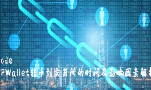 code
TPWallet转币到交易所的时间及影响因素解析