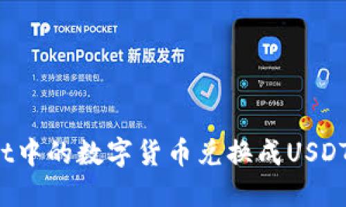 如何将TPWallet中的数字货币兑换成USDT（U）的详细指南