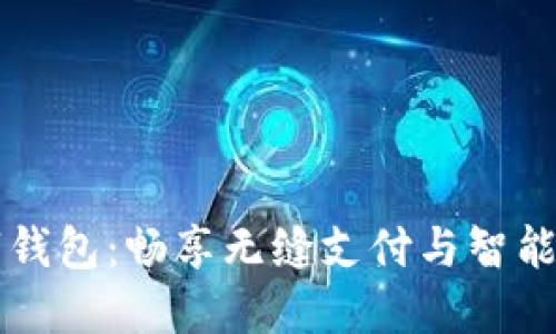掌握天府通数字钱包：畅享无缝支付与智能生活的无限可能