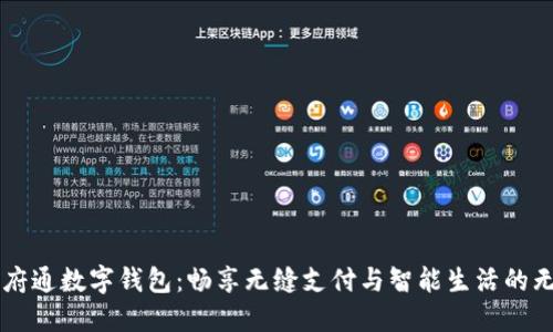 掌握天府通数字钱包：畅享无缝支付与智能生活的无限可能