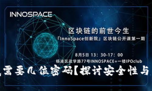 : 数字钱包到底需要几位密码？探讨安全性与用户体验的平衡
