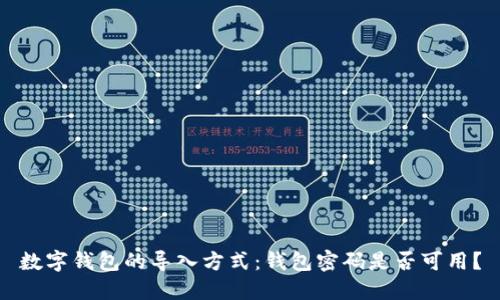 数字钱包的导入方式：钱包密码是否可用？