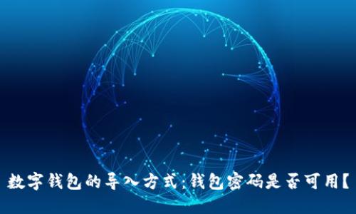 数字钱包的导入方式：钱包密码是否可用？