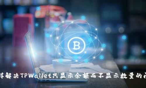 怎样解决TPWallet只显示余额而不显示数量的问题