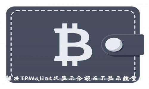 怎样解决TPWallet只显示余额而不显示数量的问题