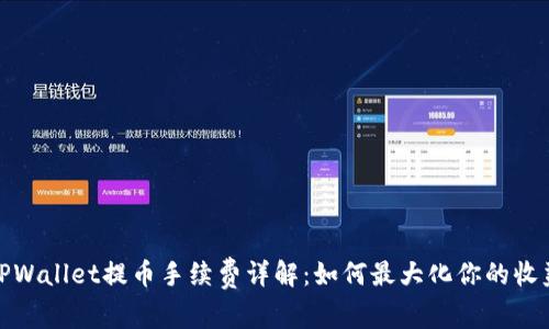 TPWallet提币手续费详解：如何最大化你的收益