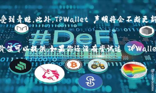 TPWallet 是一个多链去中心化钱包，专注于提供安全、高效的数字资产管理解决方案。它允许用户管理多种加密货币和区块链应用。TPWallet 的推出旨在满足日益增长的数字资产交易需求，同时确保用户的资产安全和隐私。关于 TPWallet 的主网，以下是一些详细的信息。

什么是 TPWallet 的主网？
主网（Mainnet）是区块链项目的重要组成部分，指的是一个完整运行的区块链网络。在 TPWallet 的情况下，其主网不仅是资金的交易平台，也是智能合约的执行环境。通过主网，用户可以在 TPWallet 上进行真实的资产交易，而不仅仅是在测试环境中进行模拟操作。

TPWallet 的主要功能
TPWallet 主网的核心功能包括：
ul
  listrong多链支持：/strongTPWallet 支持包括以太坊、比特币等多条公链，用户可以在一个平台上管理多种数字资产。/li
  listrong安全性：/strongTPWallet 将用户的私钥存储在本地设备，确保资产安全，避免中心化服务可能带来的风险。/li
  listrong用户体验：/strong界面友好，功能易于使用，无论是新手还是老手用户都能迅速上手。/li
/ul

如何使用 TPWallet 的主网？
使用 TPWallet 主网非常简单。首先，用户需要下载钱包应用，并进行注册。注册过程可能包括设置密码和备份助记词。在成功创建钱包后，用户可以选择从主网导入现有的加密货币，或使用 TPWallet 进行新资产的购买和交易。

行业趋势与用户价值
随着区块链技术的发展，去中心化钱包的需求也在逐步上升。TPWallet 因其多链支持和安全性，能够满足当前用户对资产安全和便捷管理的需求。根据最近的市场调查，越来越多的用户开始倾向于在去中心化平台上管理他们的虚拟资产，而TPWallet正好能够完全契合这种趋势。

个人经验分享
作为一名加密货币的爱好者，我在使用 TPWallet 的过程中发现了几个关键优势。首先，TPWallet 的多链支持让我能够轻松管理我在不同平台上持有的数字资产。而且在进行交易时，整个过程非常顺畅，我从未遇到过长时间的延迟或繁琐的确认步骤。在转账方面，TPWallet 提供的低手续费也是相对吸引我的因素之一，使我在进行频繁的小额交易时不会因手续费而影响我的决策。

未来展望
对于 TPWallet 的未来，我个人持有乐观态度。随着越来越多的用户渴望拥有对自己资产的完全控制、 privacy 和安全，像 TPWallet 这样的去中心化钱包将会越来越受到青睐。此外，TPWallet 声明将会不断更新和其主网，逐步支持更多的区块链项目，提升用户的参与体验。

总结
总的来说，TPWallet 的主网为用户提供了一种安全、便利的方式来管理数字资产。无论你是刚刚接触加密货币的新手，还是资深的区块链投资者，TPWallet 都有一定的价值可以提供。如果你还没有尝试过 TPWallet，建议你可以先通过其官方网站了解更多信息，然后亲自体验一下主网的操作。相信你会发现它在数字资产管理中带来的便利。

TPWallet, 主网, 去中心化钱包, 数字资产, 安全性/guanjianci
全面解析 TPWallet 主网：安全与便利的数字资产管理解决方案