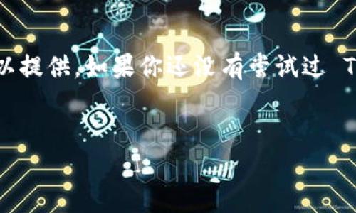 TPWallet 是一个多链去中心化钱包，专注于提供安全、高效的数字资产管理解决方案。它允许用户管理多种加密货币和区块链应用。TPWallet 的推出旨在满足日益增长的数字资产交易需求，同时确保用户的资产安全和隐私。关于 TPWallet 的主网，以下是一些详细的信息。

什么是 TPWallet 的主网？
主网（Mainnet）是区块链项目的重要组成部分，指的是一个完整运行的区块链网络。在 TPWallet 的情况下，其主网不仅是资金的交易平台，也是智能合约的执行环境。通过主网，用户可以在 TPWallet 上进行真实的资产交易，而不仅仅是在测试环境中进行模拟操作。

TPWallet 的主要功能
TPWallet 主网的核心功能包括：
ul
  listrong多链支持：/strongTPWallet 支持包括以太坊、比特币等多条公链，用户可以在一个平台上管理多种数字资产。/li
  listrong安全性：/strongTPWallet 将用户的私钥存储在本地设备，确保资产安全，避免中心化服务可能带来的风险。/li
  listrong用户体验：/strong界面友好，功能易于使用，无论是新手还是老手用户都能迅速上手。/li
/ul

如何使用 TPWallet 的主网？
使用 TPWallet 主网非常简单。首先，用户需要下载钱包应用，并进行注册。注册过程可能包括设置密码和备份助记词。在成功创建钱包后，用户可以选择从主网导入现有的加密货币，或使用 TPWallet 进行新资产的购买和交易。

行业趋势与用户价值
随着区块链技术的发展，去中心化钱包的需求也在逐步上升。TPWallet 因其多链支持和安全性，能够满足当前用户对资产安全和便捷管理的需求。根据最近的市场调查，越来越多的用户开始倾向于在去中心化平台上管理他们的虚拟资产，而TPWallet正好能够完全契合这种趋势。

个人经验分享
作为一名加密货币的爱好者，我在使用 TPWallet 的过程中发现了几个关键优势。首先，TPWallet 的多链支持让我能够轻松管理我在不同平台上持有的数字资产。而且在进行交易时，整个过程非常顺畅，我从未遇到过长时间的延迟或繁琐的确认步骤。在转账方面，TPWallet 提供的低手续费也是相对吸引我的因素之一，使我在进行频繁的小额交易时不会因手续费而影响我的决策。

未来展望
对于 TPWallet 的未来，我个人持有乐观态度。随着越来越多的用户渴望拥有对自己资产的完全控制、 privacy 和安全，像 TPWallet 这样的去中心化钱包将会越来越受到青睐。此外，TPWallet 声明将会不断更新和其主网，逐步支持更多的区块链项目，提升用户的参与体验。

总结
总的来说，TPWallet 的主网为用户提供了一种安全、便利的方式来管理数字资产。无论你是刚刚接触加密货币的新手，还是资深的区块链投资者，TPWallet 都有一定的价值可以提供。如果你还没有尝试过 TPWallet，建议你可以先通过其官方网站了解更多信息，然后亲自体验一下主网的操作。相信你会发现它在数字资产管理中带来的便利。

TPWallet, 主网, 去中心化钱包, 数字资产, 安全性/guanjianci
全面解析 TPWallet 主网：安全与便利的数字资产管理解决方案