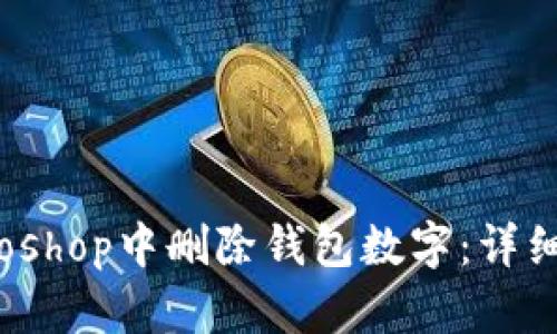 如何在Photoshop中删除钱包数字：详细步骤与技巧