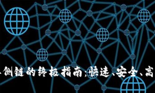 TP卡钱包连接侧链的终极指南：快速、安全、高效的操作流程