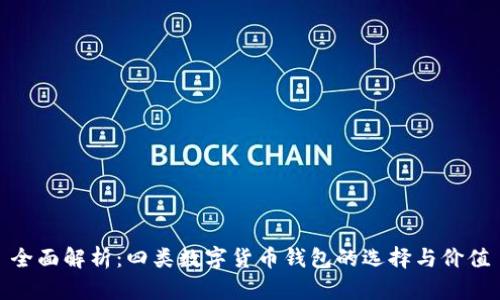 全面解析：四类数字货币钱包的选择与价值