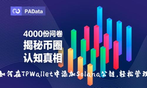 : 一步步教你如何在TPWallet中添加Solana公链，轻松管理你的数字资产