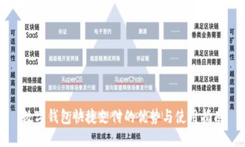 数字钱包快捷支付的优势与使用指南